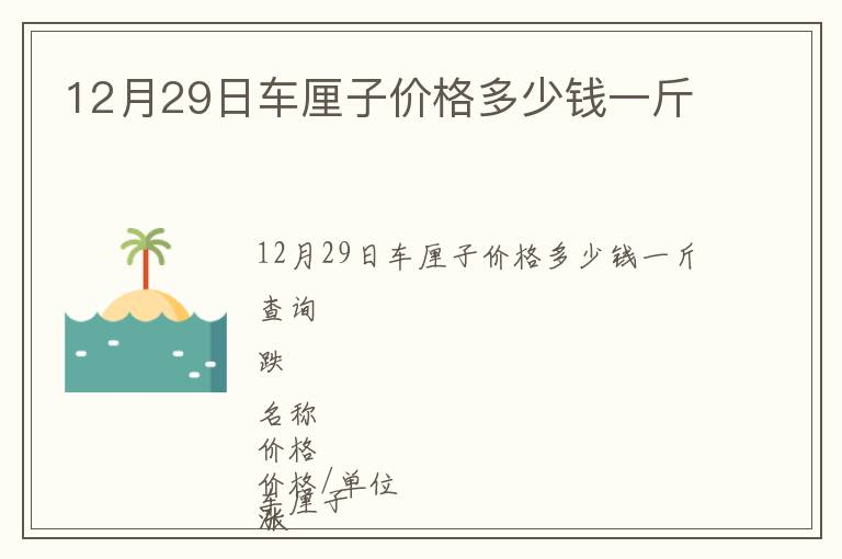 12月29日車厘子價格多少錢一斤
