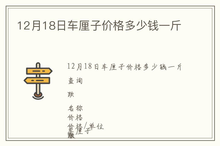 12月18日車(chē)?yán)遄觾r(jià)格多少錢(qián)一斤