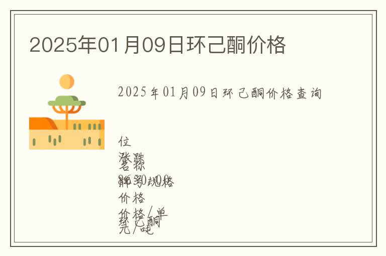 2025年01月09日環(huán)己酮價(jià)格