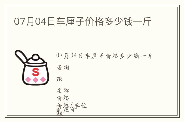07月04日車厘子價格多少錢一斤