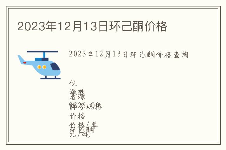 2023年12月13日環(huán)己酮價格