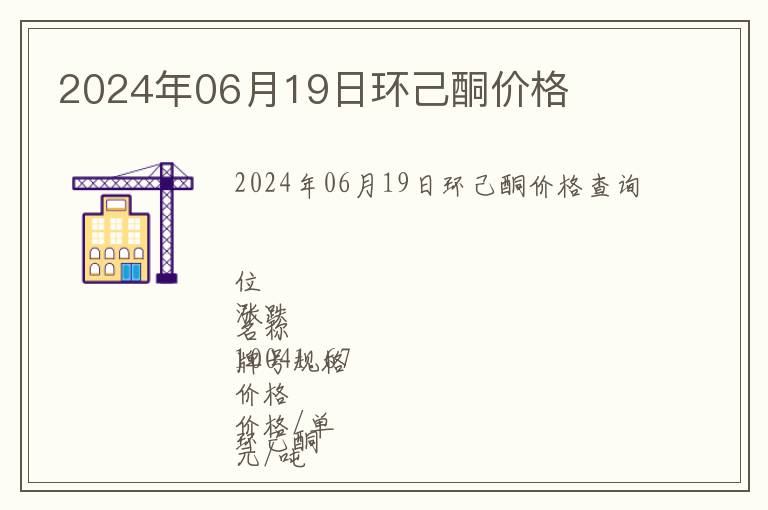 2024年06月19日環己酮價格