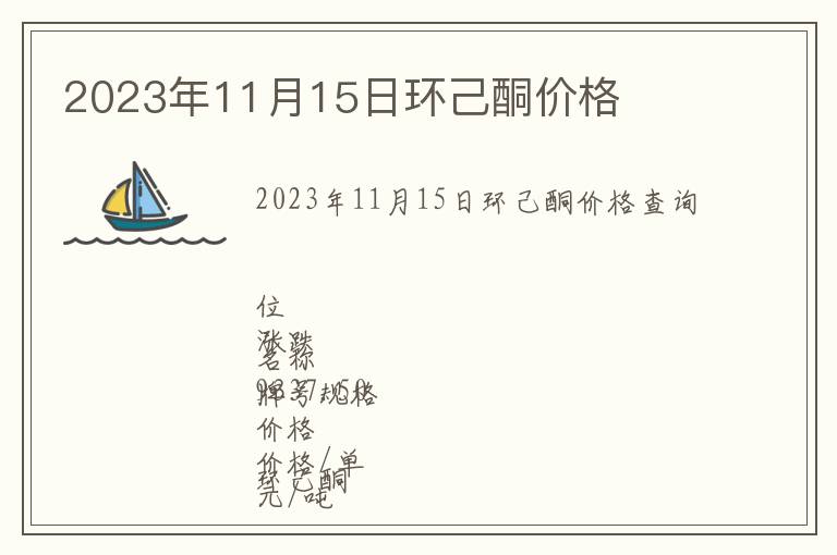 2023年11月15日環(huán)己酮價(jià)格