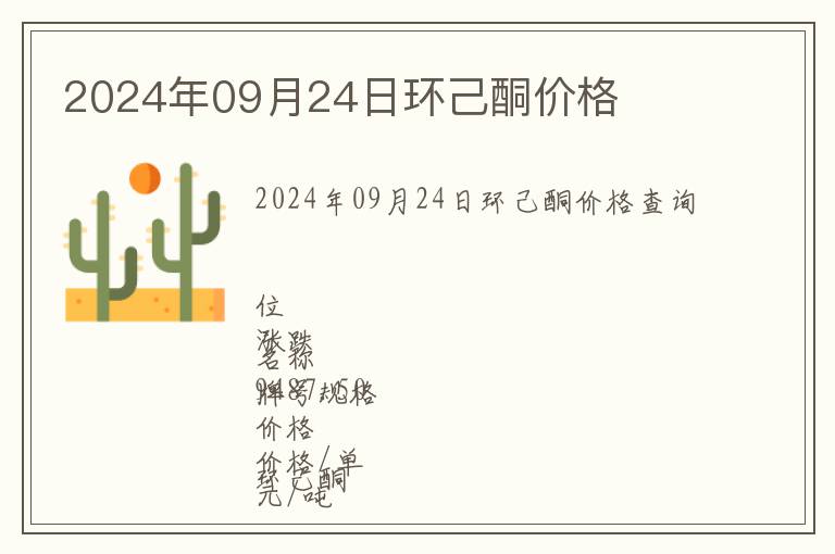 2024年09月24日環己酮價格
