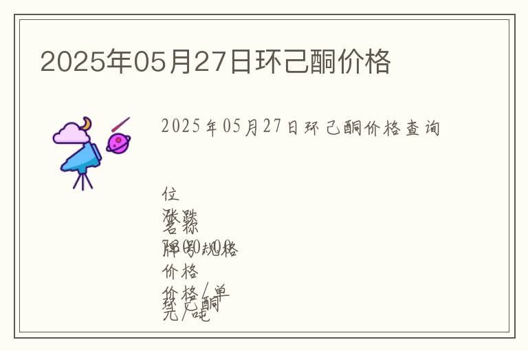 2025年05月27日環己酮價格