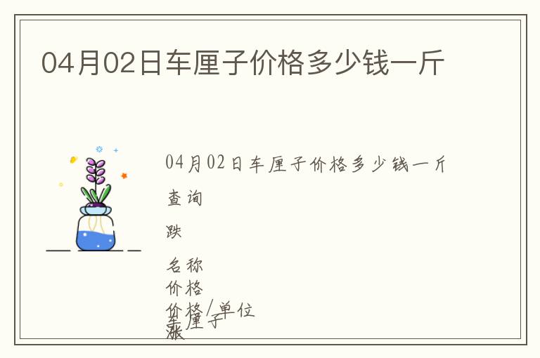 04月02日車厘子價格多少錢一斤