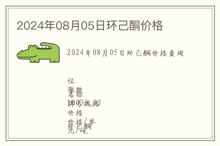 2024年08月05日環(huán)己酮價(jià)格