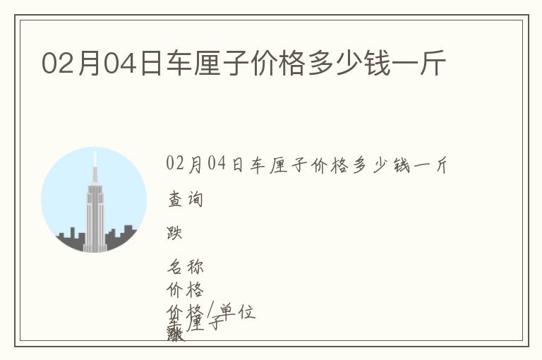 02月04日車(chē)?yán)遄觾r(jià)格多少錢(qián)一斤