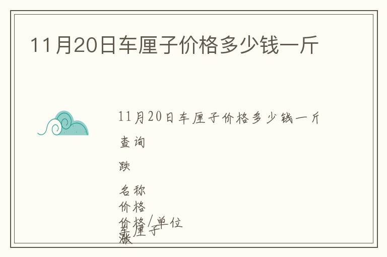 11月20日車?yán)遄觾r格多少錢一斤