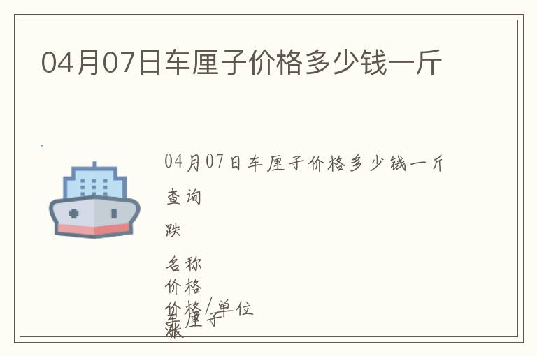 04月07日車(chē)?yán)遄觾r(jià)格多少錢(qián)一斤