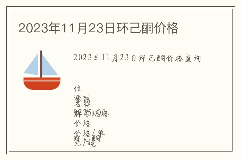 2023年11月23日環(huán)己酮價(jià)格