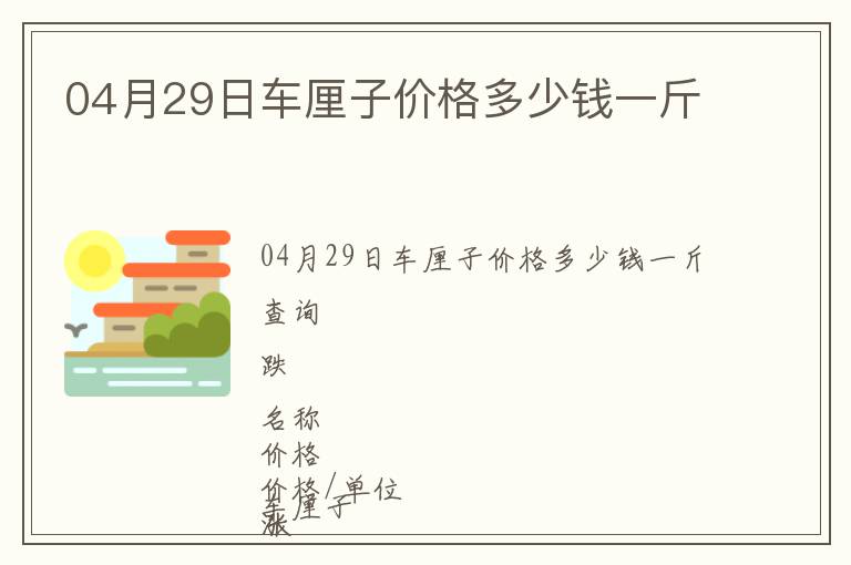 04月29日車?yán)遄觾r(jià)格多少錢一斤