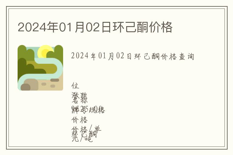 2024年01月02日環己酮價格
