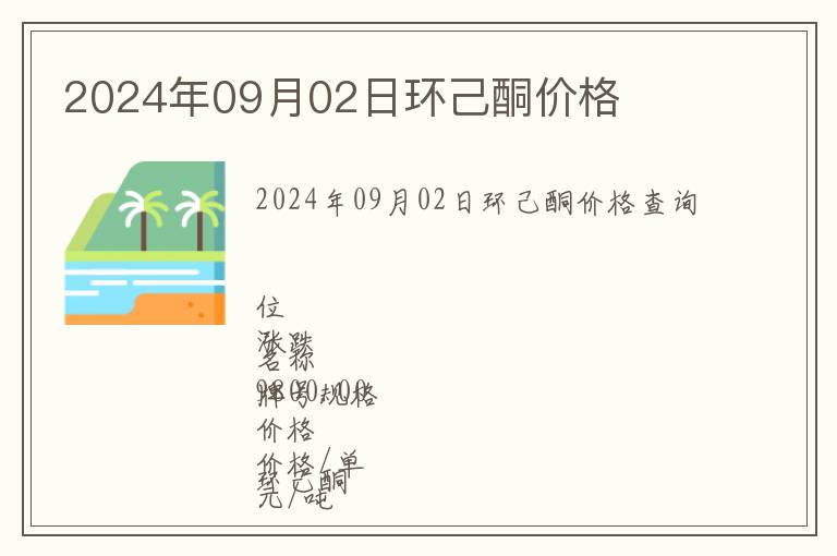 2024年09月02日環(huán)己酮價格