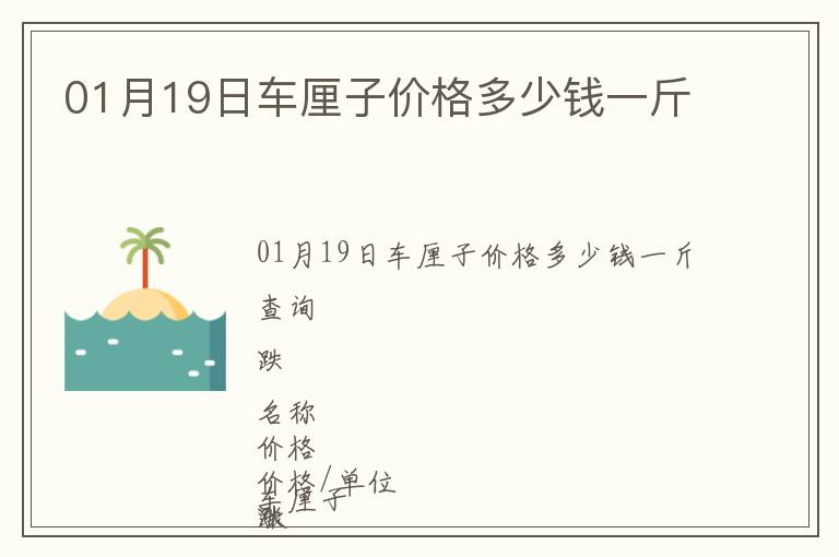 01月19日車厘子價格多少錢一斤