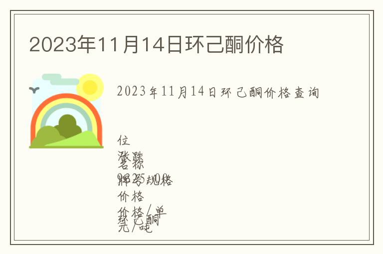 2023年11月14日環(huán)己酮價(jià)格