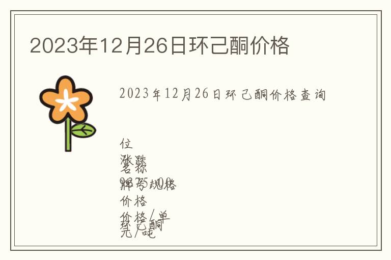 2023年12月26日環己酮價格
