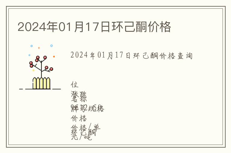 2024年01月17日環(huán)己酮價(jià)格