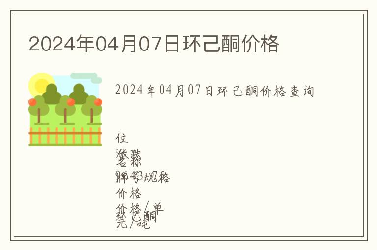 2024年04月07日環(huán)己酮價(jià)格