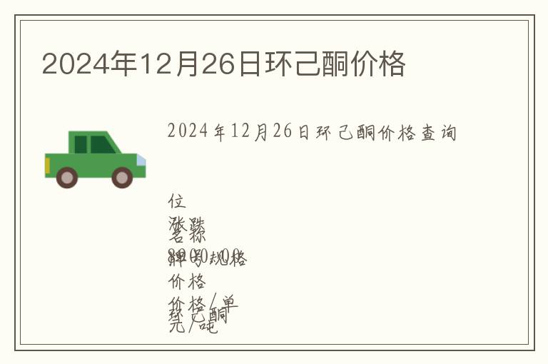 2024年12月26日環己酮價格
