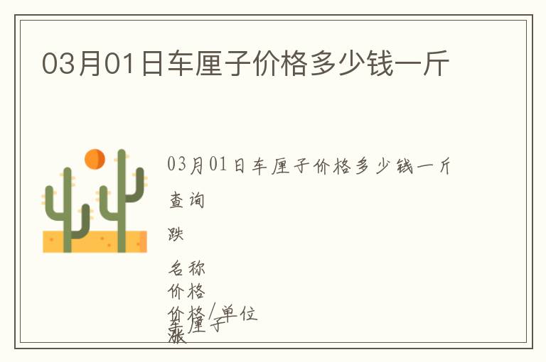 03月01日車?yán)遄觾r(jià)格多少錢一斤