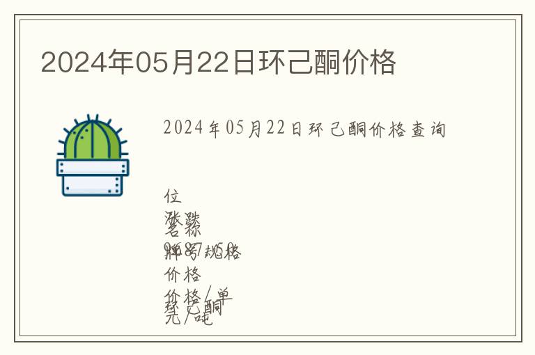2024年05月22日環(huán)己酮價(jià)格