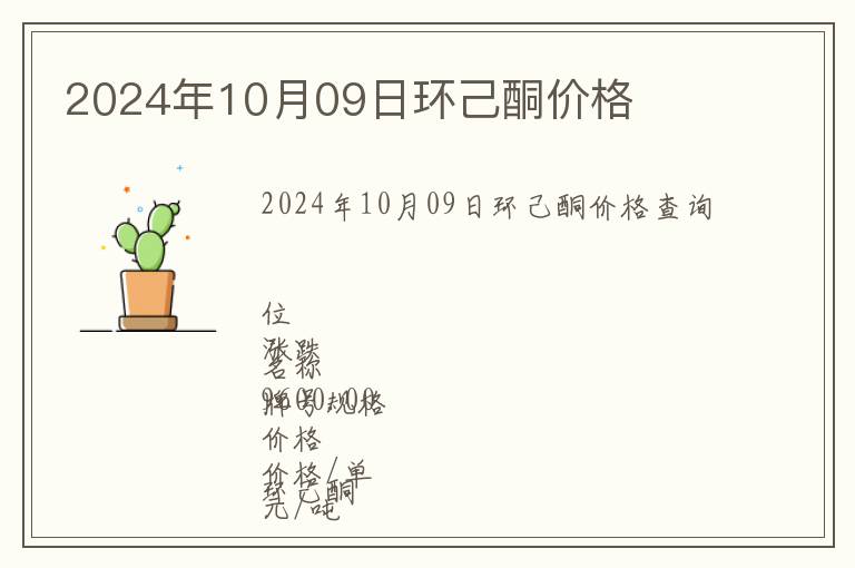 2024年10月09日環(huán)己酮價(jià)格