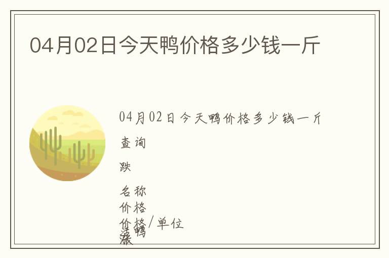 04月02日今天鴨價(jià)格多少錢一斤