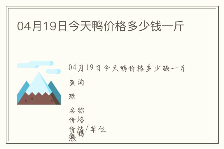 04月19日今天鴨價格多少錢一斤