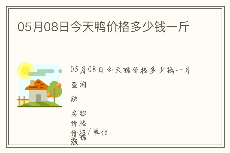 05月08日今天鴨價格多少錢一斤