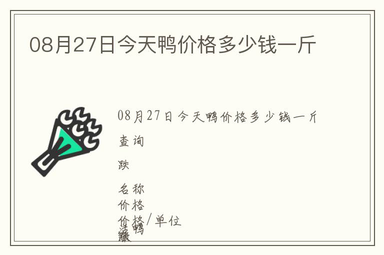 08月27日今天鴨價(jià)格多少錢一斤