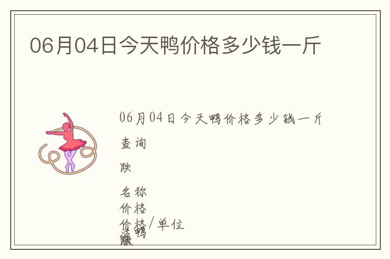06月04日今天鴨價(jià)格多少錢一斤