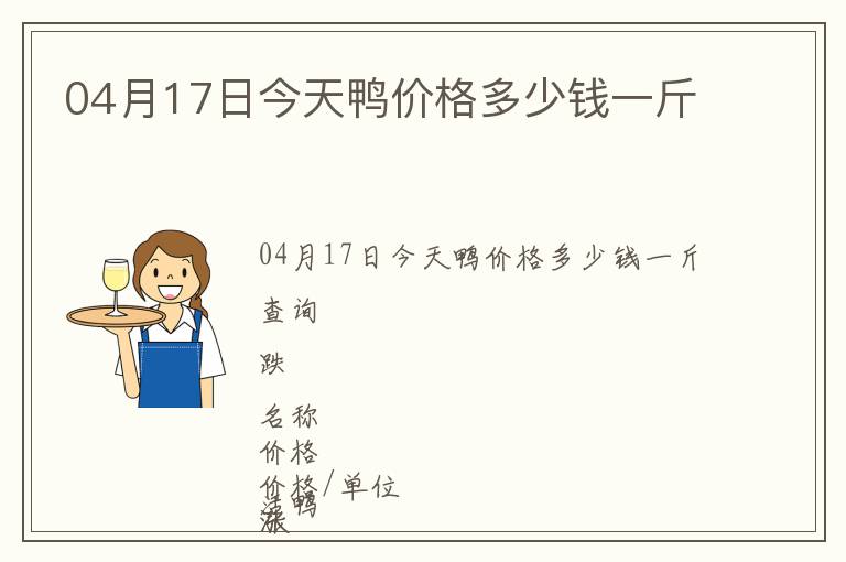 04月17日今天鴨價格多少錢一斤