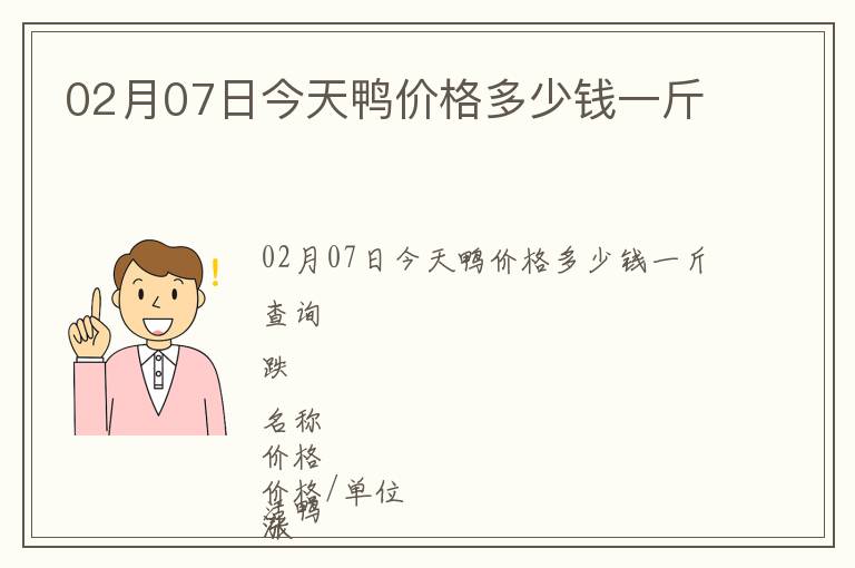 02月07日今天鴨價格多少錢一斤