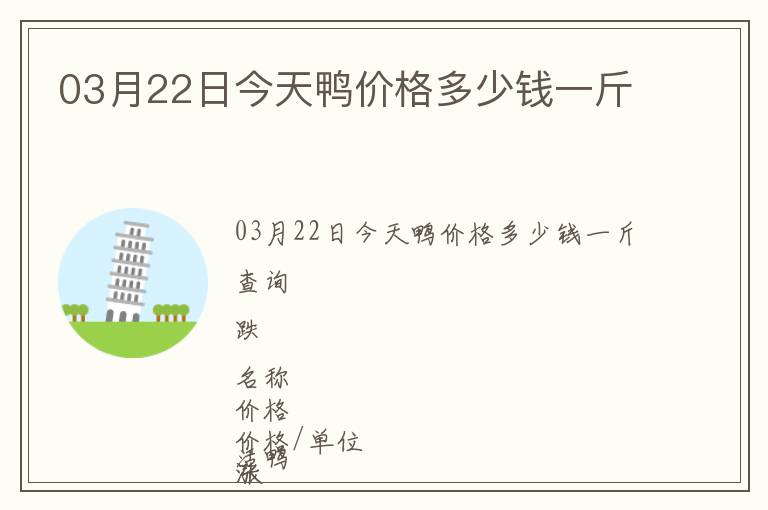 03月22日今天鴨價(jià)格多少錢一斤