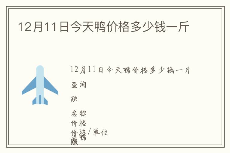 12月11日今天鴨價(jià)格多少錢一斤