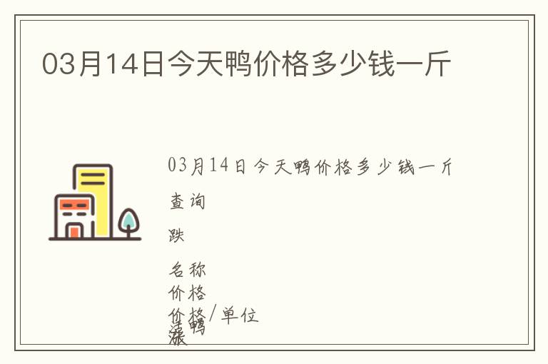 03月14日今天鴨價格多少錢一斤