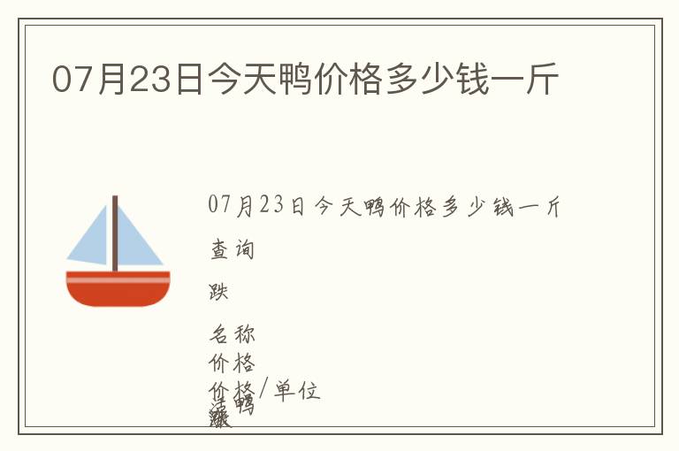 07月23日今天鴨價格多少錢一斤