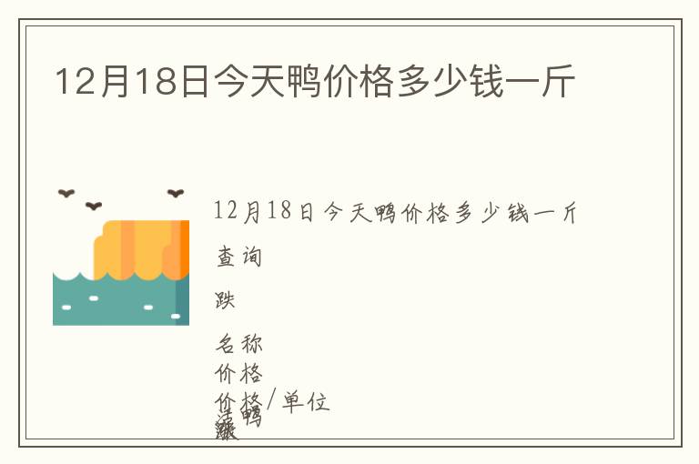 12月18日今天鴨價(jià)格多少錢一斤