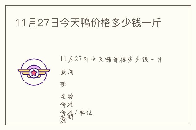 11月27日今天鴨價(jià)格多少錢一斤