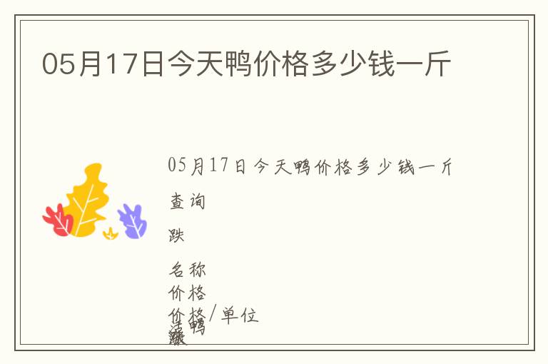 05月17日今天鴨價(jià)格多少錢(qián)一斤