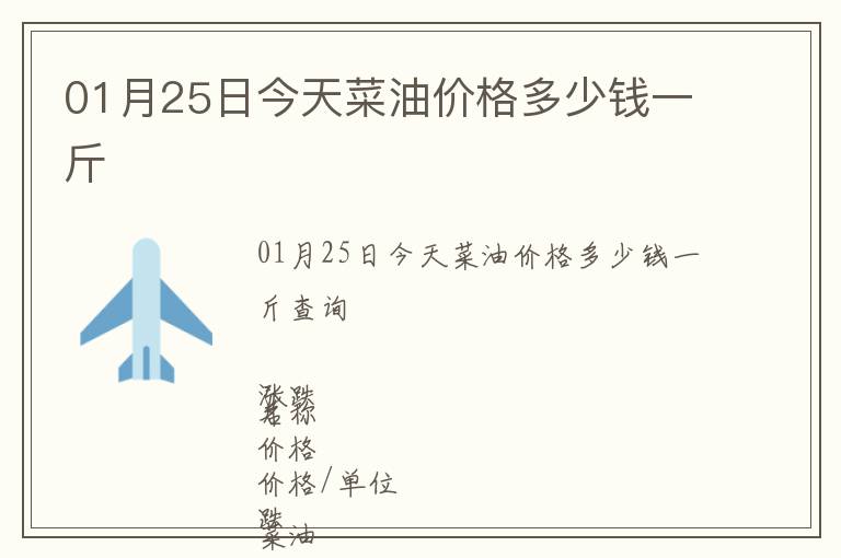 01月25日今天菜油價(jià)格多少錢一斤