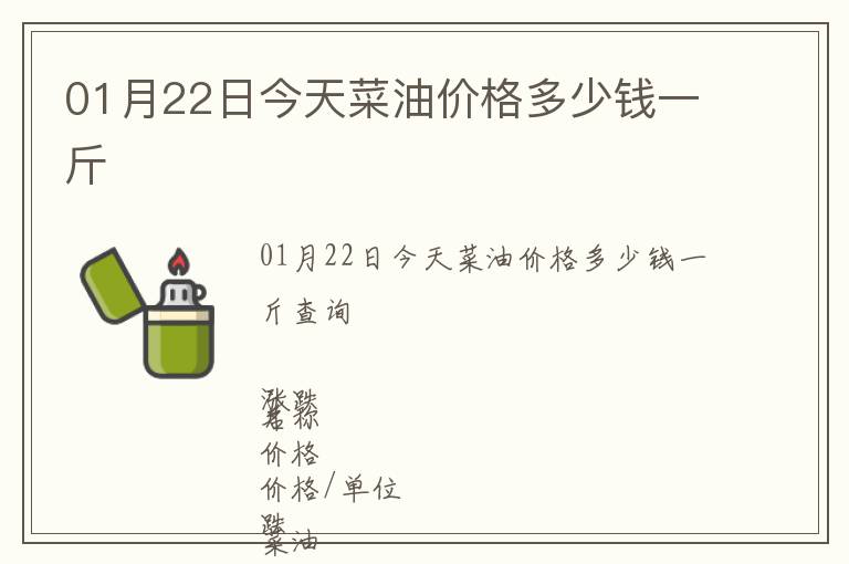 01月22日今天菜油價(jià)格多少錢一斤
