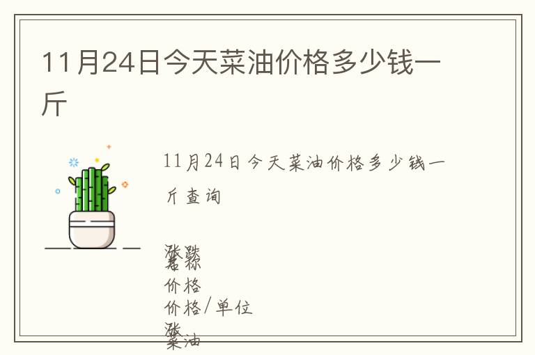 11月24日今天菜油價(jià)格多少錢(qián)一斤