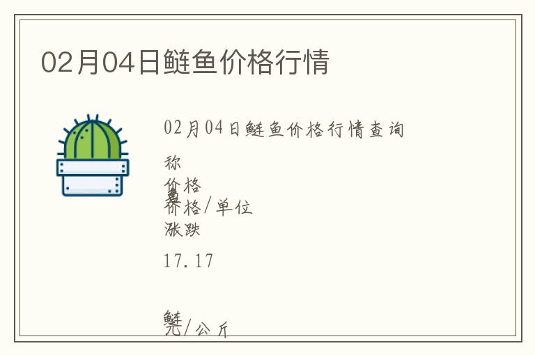 02月04日鰱魚價(jià)格行情
