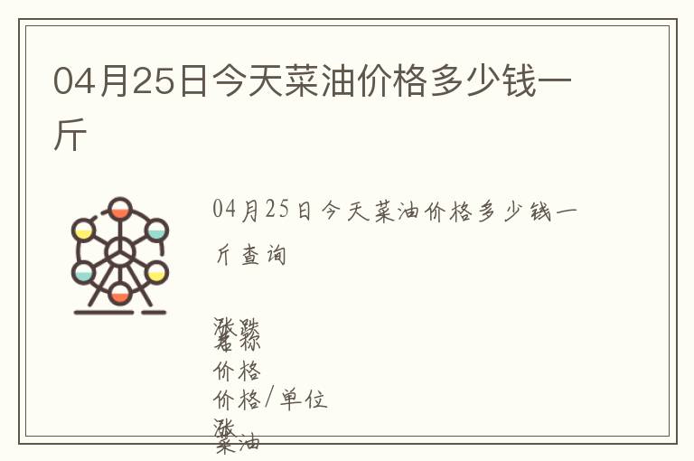 04月25日今天菜油價格多少錢一斤