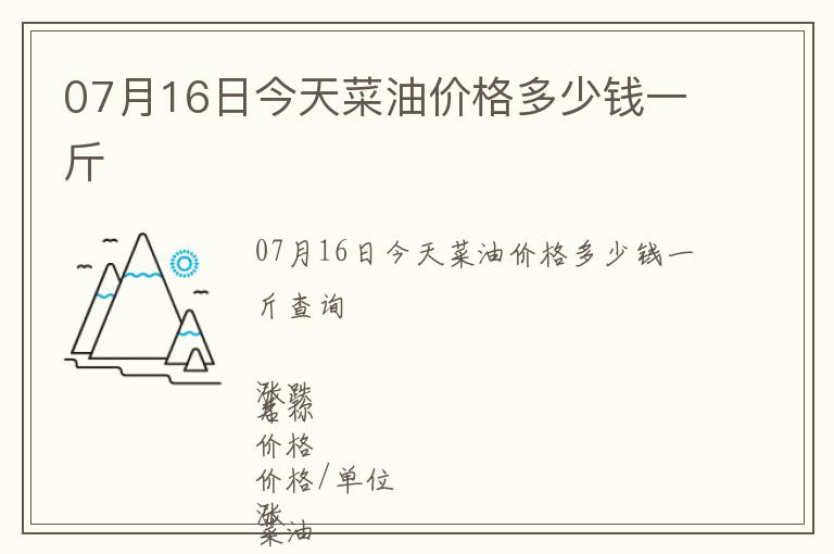 07月16日今天菜油價(jià)格多少錢一斤