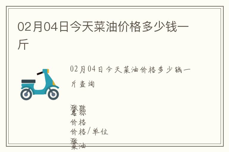 02月04日今天菜油價(jià)格多少錢一斤