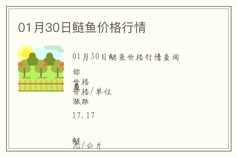 01月30日鰱魚(yú)價(jià)格行情