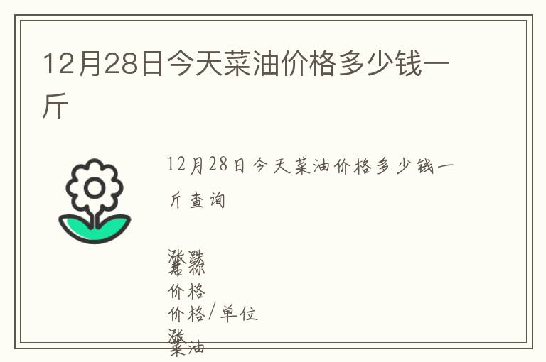 12月28日今天菜油價(jià)格多少錢一斤